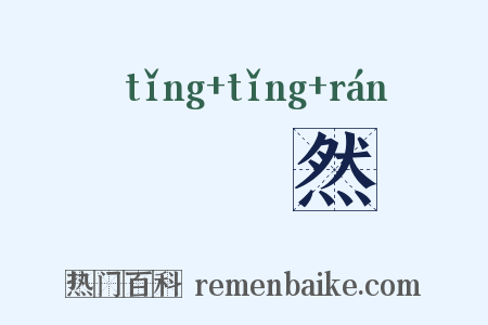 脡脡然是什么意思的图片